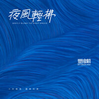 三月 - 陳創豐 & 蔣十一 & 宗鵬 & 范范 & 夢盈 & 林哈