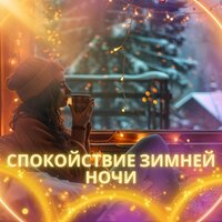 Морозное спокойствие - Расслабляющая мелодия для зимы & Звук морских волн & Музыка для отдыха на пляже