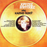 Anapse To Tsigaro - Keti Grei