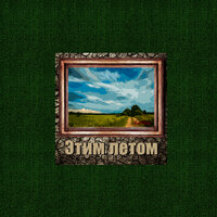 Здесь жили люди - BoB & Rik