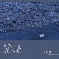 是我太过善良 - 伊笑