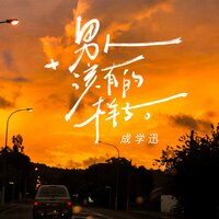 男人该有的样子 - 成学迅