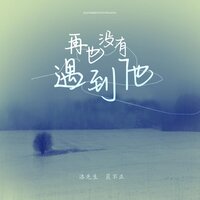 再也没有遇到他 - 洛先生 & 晨不正