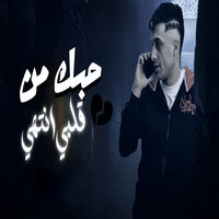 حبك من قلبي انتهي - حمو المرشدى