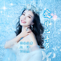 爱非比寻常 - 刘悠然