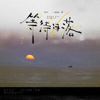 等待日落 - 一只白羊