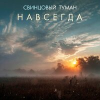 Ушла любовь - Свинцовый Туман