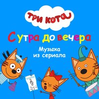Три Кота: С утра до вечера (Музыка из сериала)