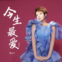 今生最爱 - 魏佳艺