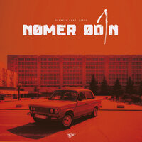 Nomer Odin - Olexesh & ZippO
