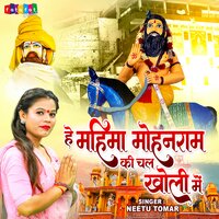 Hey Mahima Mohanram Ki Chal Kholi Me - Neetu Tomar