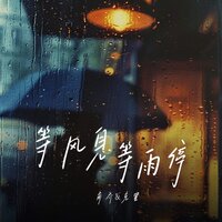 等风息 等雨停 - 南乔 & 克里