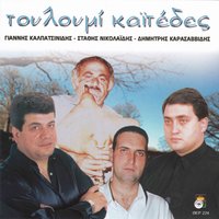 Ilem parakalo se - Giannis Kalpatsinidis & Kostas Zois & Stathis Nikolaidis