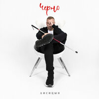 Черно - Лисицын
