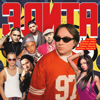 Элита - The Limba & ANDRO