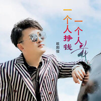 一个人挣钱一个人花 - 欧阳俊 & 何鵬