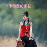 一串甜蜜的回忆 - 黄峥