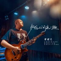 匆忙人间这一趟 - 常超凡