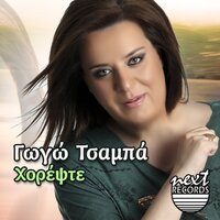 Kagelia Remix - Gogo Tsampa