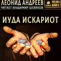 Леонид Андреев. «Иуда Искариот». Часть 20 - Владимир Шевяков