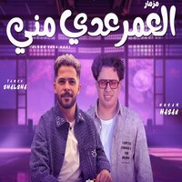 العمر عدى منى - Hosam Hassan & طارق شئلشه