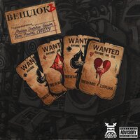 Вещдокъ - SQLVD & CVPELLV & REZO & Manzes