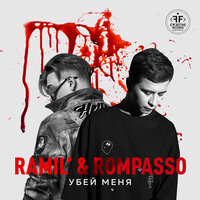 Убей меня - Ramil' & Rompasso