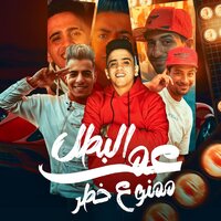 عم البطل ممنوع خطر - معجزه الفنان & Bedo Elngm & El Tango