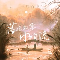 落花飘零水自流 - 一只白羊