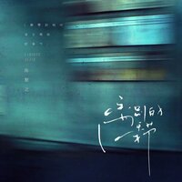 离别的季节 - 陈默之 & 陳默之