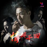 情醉千回 - 周子玹