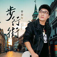 步行街 - 曾春年