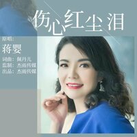 伤心红尘泪 - 蒋婴