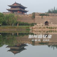 荆州回忆录 - 王翼焱