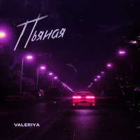 Пьяная - Валерия