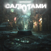 Салютами - Мураками