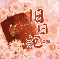 旧日记 - 失桃 & 闻音如晤