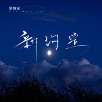 新约定 - 夏婉安