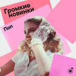 Громкие новинки: поп