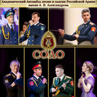 Очи чёрные - Академический Ансамбль песни и пляски Российской Армии имени А.В. Александрова & Николай Кириллов & Максим Маклаков & Екатерина Жукова