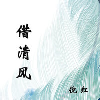 借清风 - 倪红