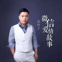 微信爱情故事 - 崔伟立