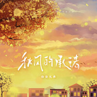 秋风的承诺 - 拾柒兄弟