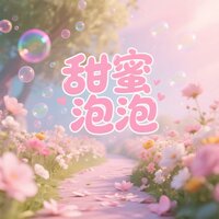 甜蜜泡泡 - Solis