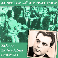 Δεν θέλω να με κλάψετε - Stelios Kazantzidis & Χρήστος Κολοκοτρώνης