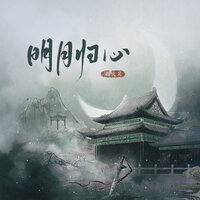 明月归心 - 指尖笑