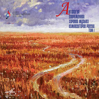 Утешься, душа моя - Камерный хор Московской консерватории & Александр Соловьёв & Ефрем Подгайц