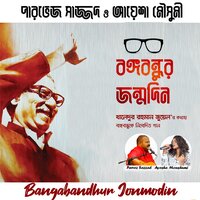 Bangabandhur Jonmodin - Parvez Sazzad & Ayesha Moushumi