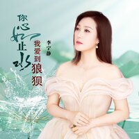 你心如止水我爱到狼狈 - 李宁静 & 鋒仔