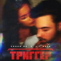 Триггер - Lil Kate & Смоки Мо